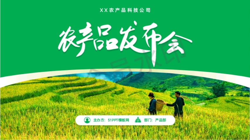 綠色農產品發布會PPT模板分享 助力優質農產品精彩亮相